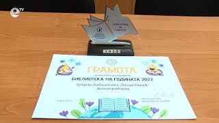 Градска библиотека „Пеньо Пенев“ в Димитровград е „Библиотека на годината“ за 2022-ра