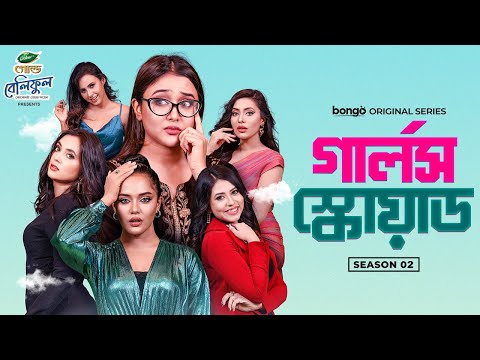 Girls Squad Season 2 | All Episodes | Bangla New Natok | Marzuk, Chashi, Chamak | Full HD