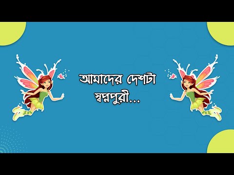 আমাদের দেশটা স্বপ্নপুরী - Amader desh ta sopnopuri