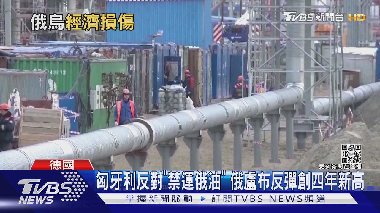 匈牙利反對「禁運俄油」　俄盧布反彈創四年新高