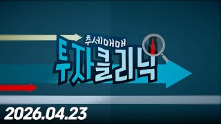 추세매매! 투자클리닉 43회(20260423)