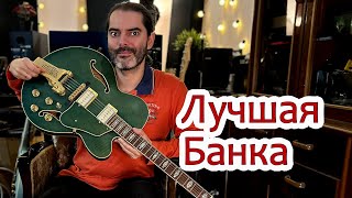 Video thumbnail for Лучшая банка за не так много денег Ibanez Artcore AFS95T | Charwyn | Иван Деус by Ivan Deus