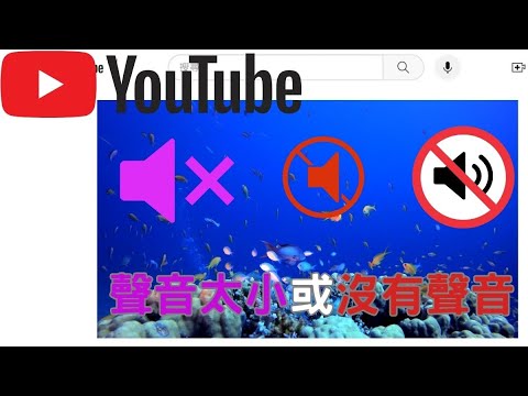 解決YouTube聲音問題：音量調整、和其他簡單調整修復方法。密技：解除安裝音效裝置圖解說明。