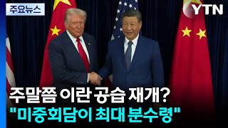 주말쯤 이란 공습 재개?..."미중회담이 최대 분수령" / YTN