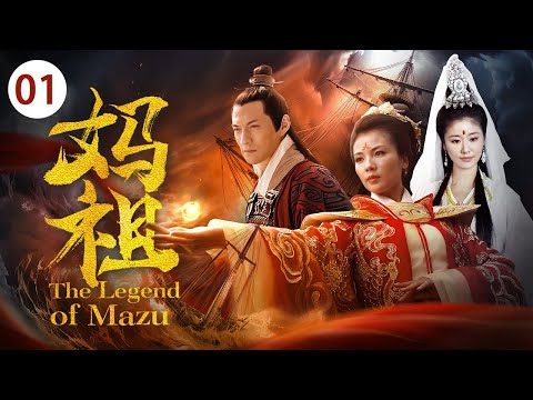 《妈祖 The Legend of Mazu》第01集 |  刘涛演绎一代海上女神