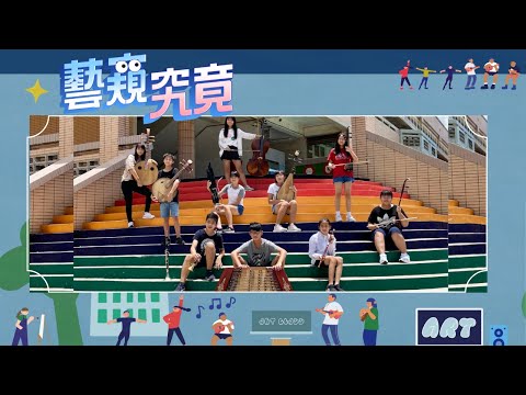 藝窺究竟 | 沒有休止符的樂章 | 澎湖縣馬公國中 | 樂器銀行