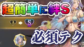 幻想水滸伝スターリープ 絆S・好感度稼ぎの裏技! 交易不要で簡単に絆上げ【幻水SP攻略】