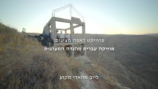 פרוייקט דאפה. צור לבבי- לייב מוואדי תקוע.