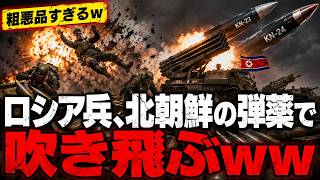 【爆笑】北朝鮮さん、ロシア軍に700万発の弾薬を供与した結果ｗｗｗ