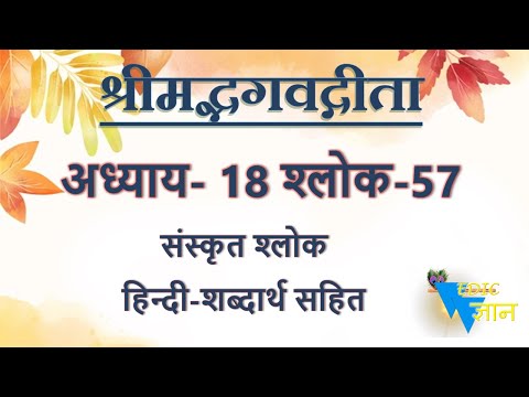 Shloka 18.57 of Bhagavad Gita with Hindi word meanings