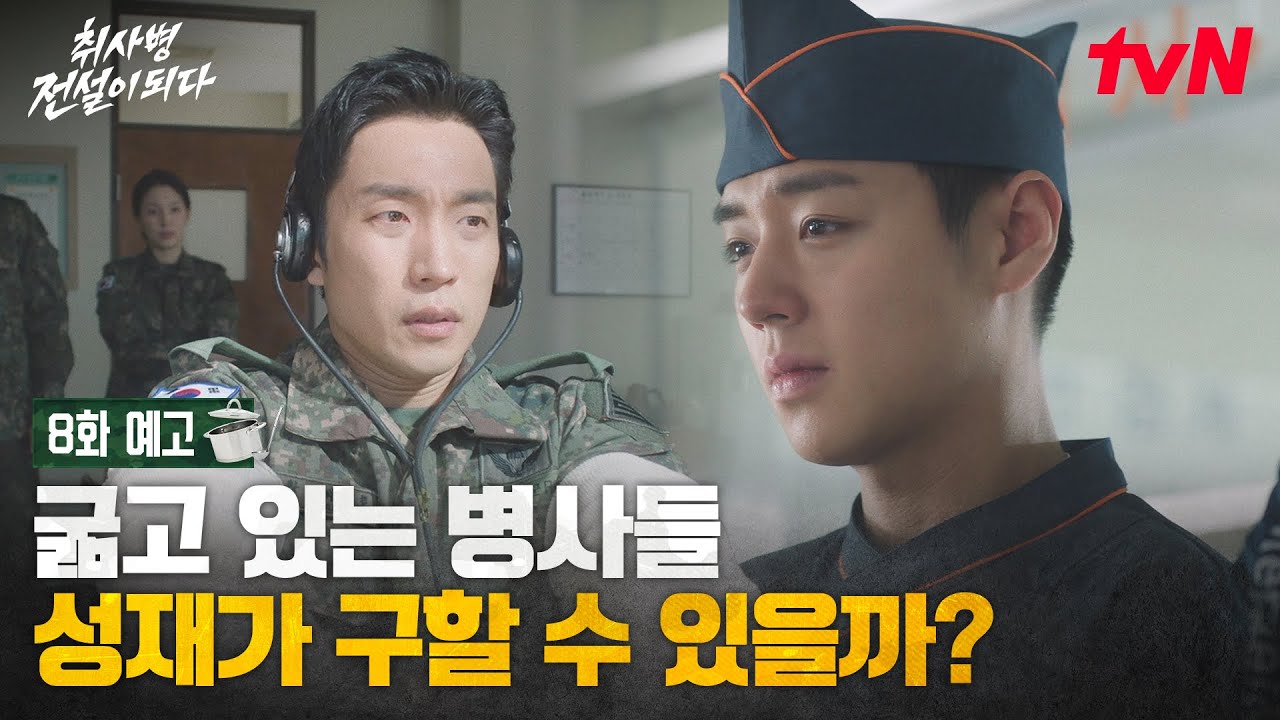 [8화 예고] 고립된 부대? 굶어 죽을 위기 속 더 끈끈해지는 강림소초의 전우애💚