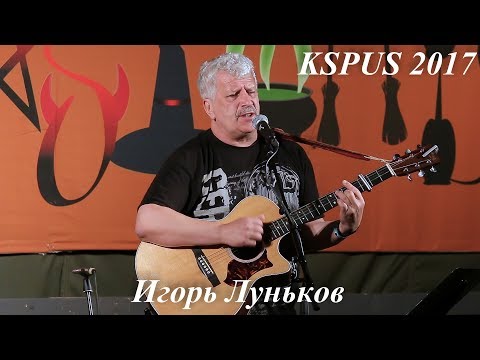 Игорь Луньков в пятн.вечерн.концерте на слете КSPUS, сентябрь 2017