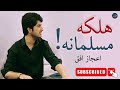 Ijaz Ufaq | Halaka Musalmana | Pashto New Song | Ghazal | Pashto Classic | اعجازافق | هلکه مسلمانه