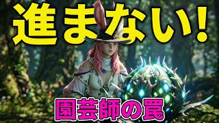 【FF14】ごめんなさい、今日はストーリー進みません。園芸師が最高すぎた
