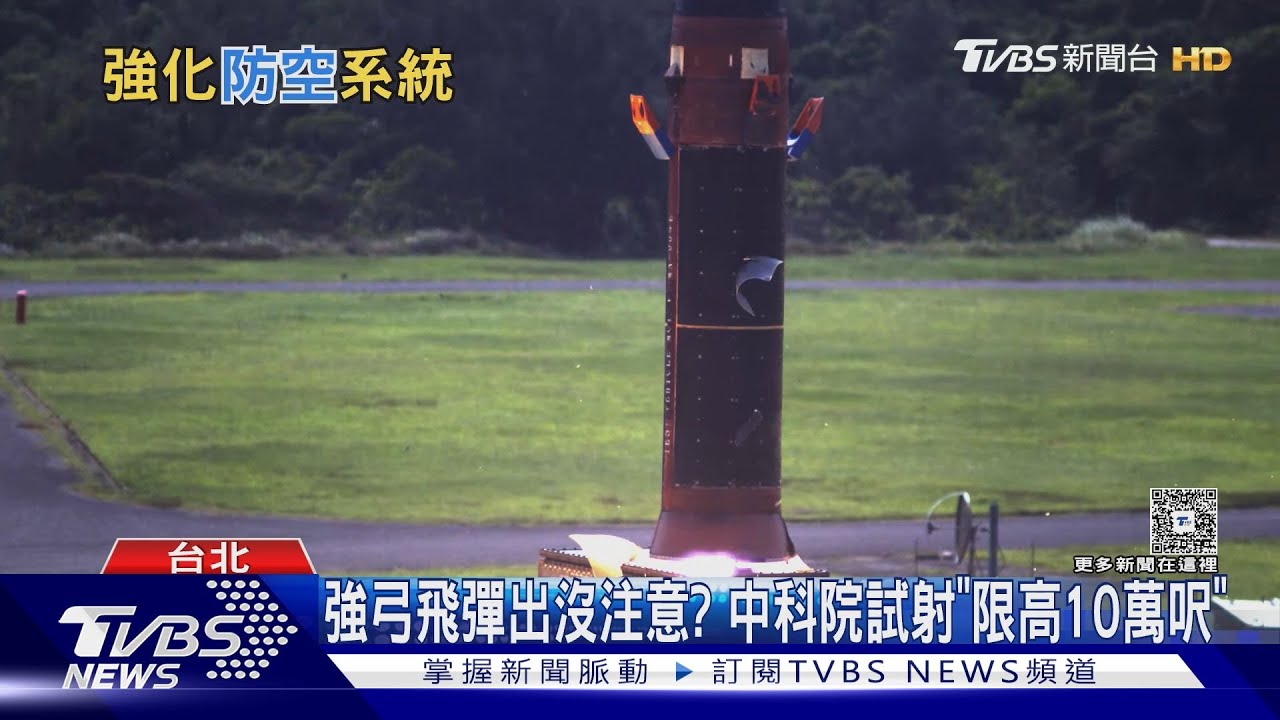 《日經亞洲》看台灣追求更強空防:為保護晶圓中心 中科院11月密集試射疑測強弓系統