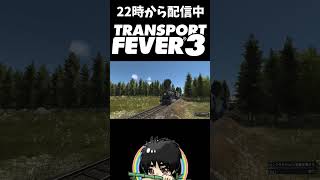 【男のロマン】重すぎて進まないなら機関車を2両繋げばいいじゃないｗ #shorts  #ゲーム実況 #トランスポートフィーバー３ #切り抜き #TransportFever3