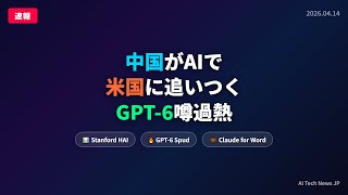 【衝撃】中国がAIで米国に追いつく！GPT-6噂過熱＆Claude Office統合｜AI最新ニュース