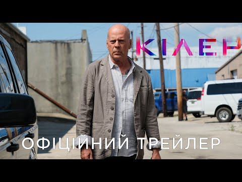Трейлер Кілер