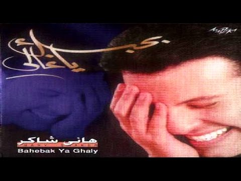 Hany shaker sadek omry 2015 هاني شاكر صديق عمري