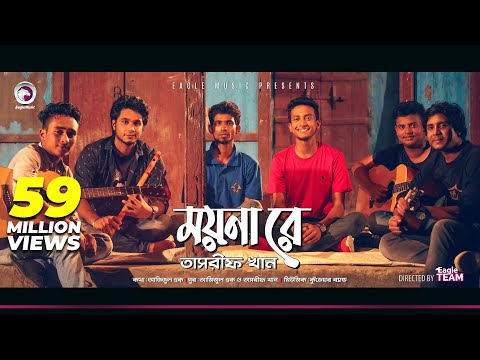 Kureghor Band | Moyna Re | ময়না রে | Tasrif Khan | Bengali Song | 2018
