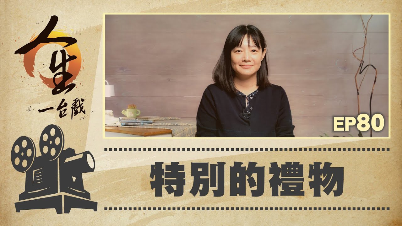 特別的禮物