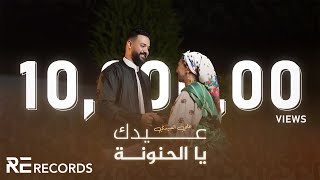 Ali Alabedi - 3idik Ya Al7anona (فيديو كليب حصري) علي العبيدي - عيدك يا الحنونة