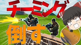 【Fortnite】チーミングされたので返り討ちにしたったｗｗｗ！+アリーナトリオ25キル！…回線弱者がいくフォートナイトpart36【ゆっくり実況】