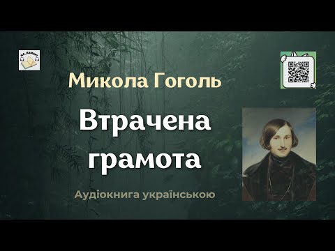 Микола Гоголь "ВТРАЧЕНА ГРАМОТА" #аудіокнига #гоголь #аудіокнигиукраїнською