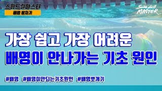 스윔 드릴 마스터 수영 - 가장 쉽고 가장 어려운 배영이 안나가는 기초 원인