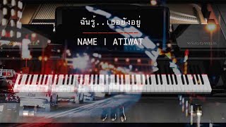 ฉันรู้ เธอยังอยู่ – NAME ATIWAT