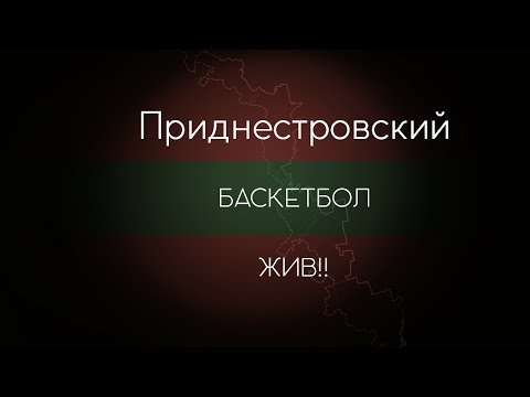 Возрождение приднестровского баскетбола