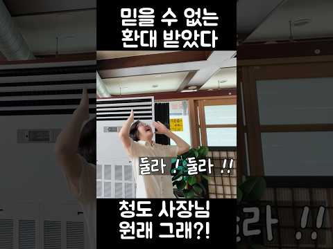 청도 현지인 리액션 ㄷㄷ.. 이게 문화야?