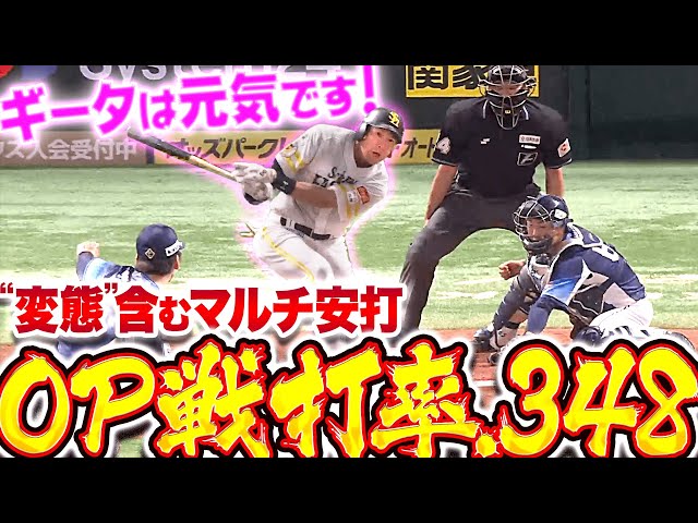 【OP戦打率.348】柳田悠岐『ギータは今日も元気です…“変態打ち（高等技術）”含むマルチ安打』