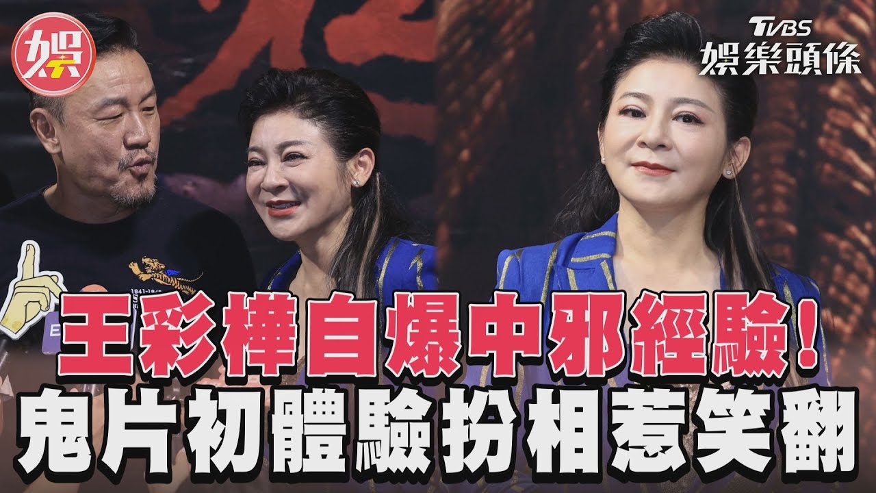影音/王彩樺自爆中邪經驗! 鬼片初體驗扮相惹笑翻
