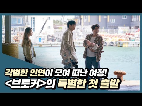 세계적 거장 X 갓벽 배우 조합 = [브로커] 'INTRO: 브로커의 시작’ 영상