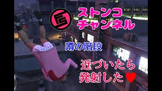【GTA5】検証　人の命を奪う階段で本当に召されるのか検証したら発射した♡