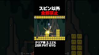 マリオメーカー2 スピン以外全部禁止の1-2 クリア率2.11% ゲーム実況