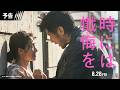 予告映像解禁！映画『時には懺悔を』8月28日（金）公開！
