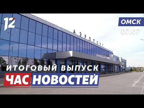 Отменили рейсы / Дистанционное мошенничество / «Дни Достоевского». Новости Омска