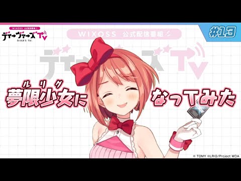 【夢限少女（ルリグ）になってみた】 ウィクロス公式番組　「ディーヴァーズTV」　＃13