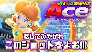 オオカミとお茶のマリオテニスエース!!#1