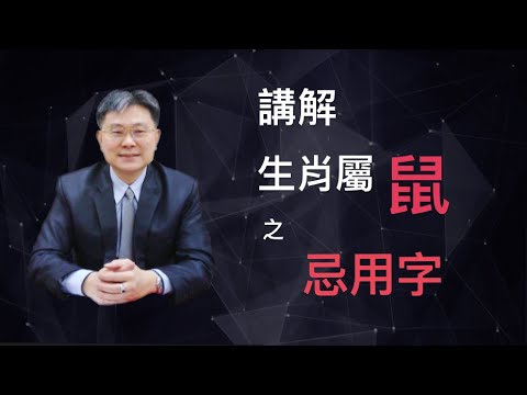生肖屬鼠的特性解説及喜忌用字庫