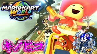 キノピコは○ける？【マリオカートワールド #3】