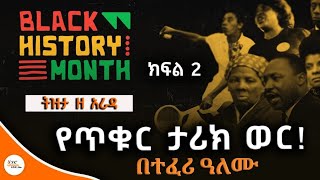 TizitaZearada - የጥቁር ታሪክ ወር /ክፍል 2 - @ShegerFM1021Radio 