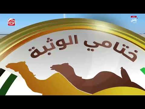  ش 17 (جمايل) لـ محمد حمد سيف بالعبد النعيمي 7:27:83 ، مهرجان ختامي الوثبة 2026/05/11 لقايا 