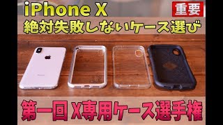 【iPhone X】おしゃれ、カッコイイ Xに最適なケースを選び
