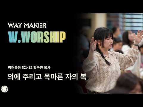의에 주리고 목마른 자의 복