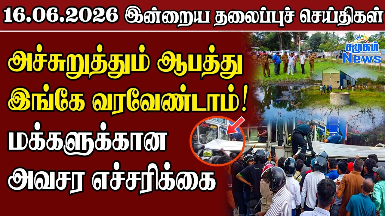தலைப்புச் செய்திகள் 16.06.2026 | Samugam Headline News | Srilanka News