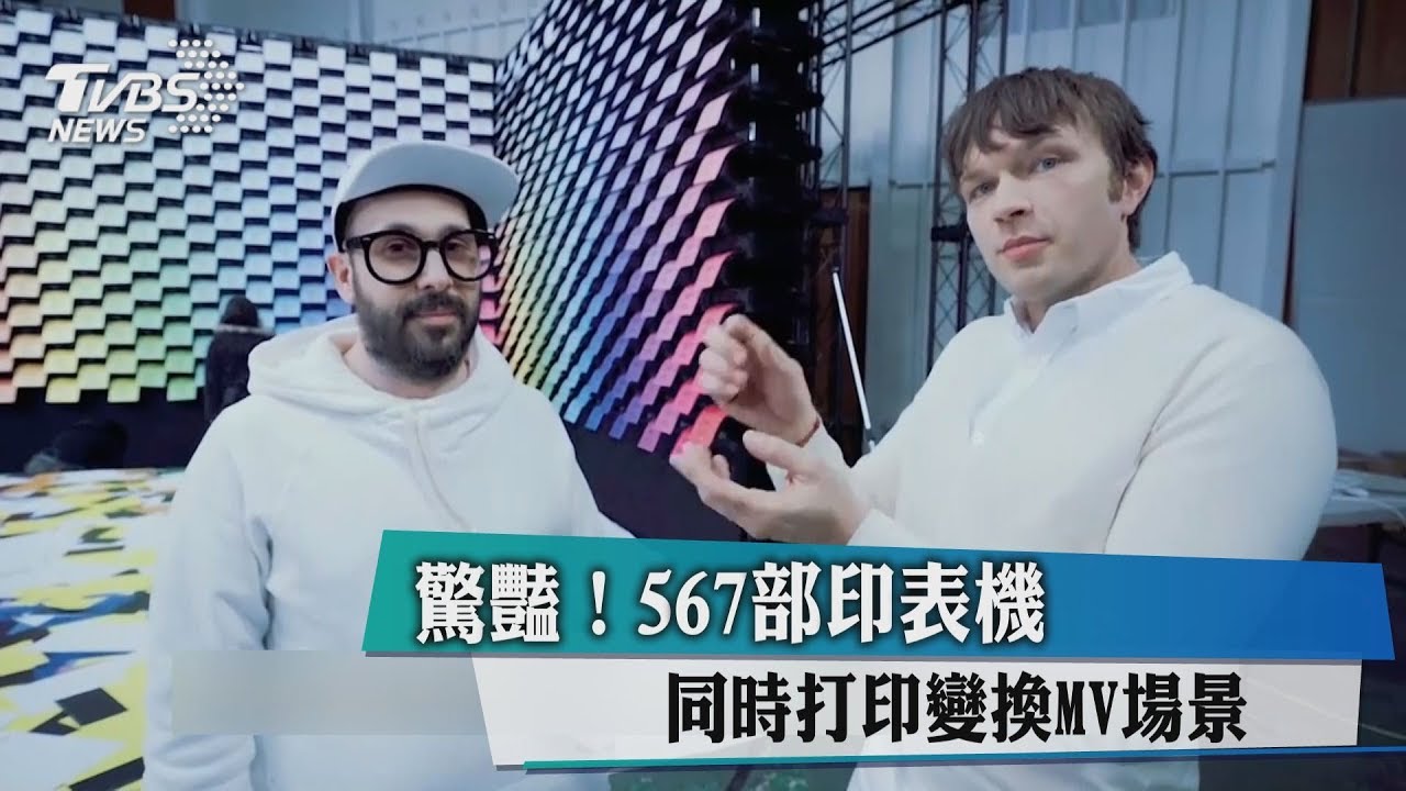 驚豔！567部印表機　同時打印變換MV場景