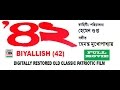 বিয়াল্লিশ Biyallish 42 Pradip Kumar Bikash Roy Manju Dey Patriotic Digitally Re
